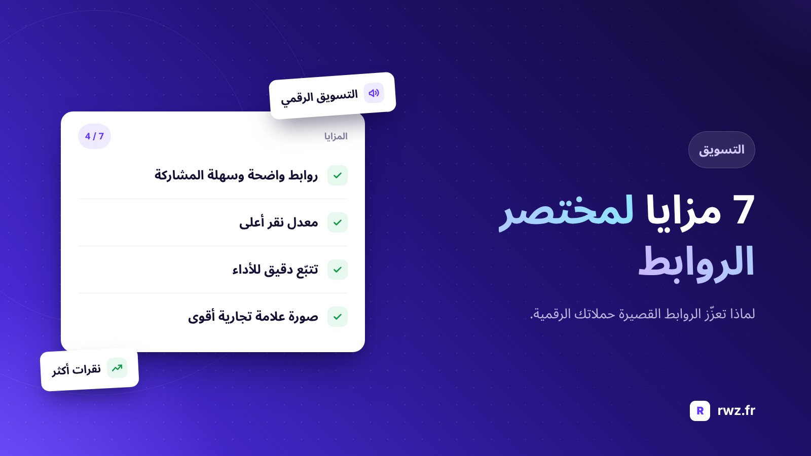 7 مزايا لاستخدام مختصر الروابط في التسويق الرقمي الخاص بك