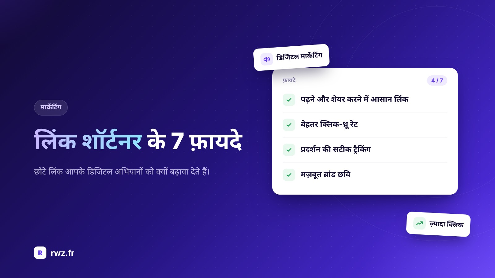 आपके डिजिटल मार्केटिंग के लिए लिंक शॉर्टener के 7 फायदे