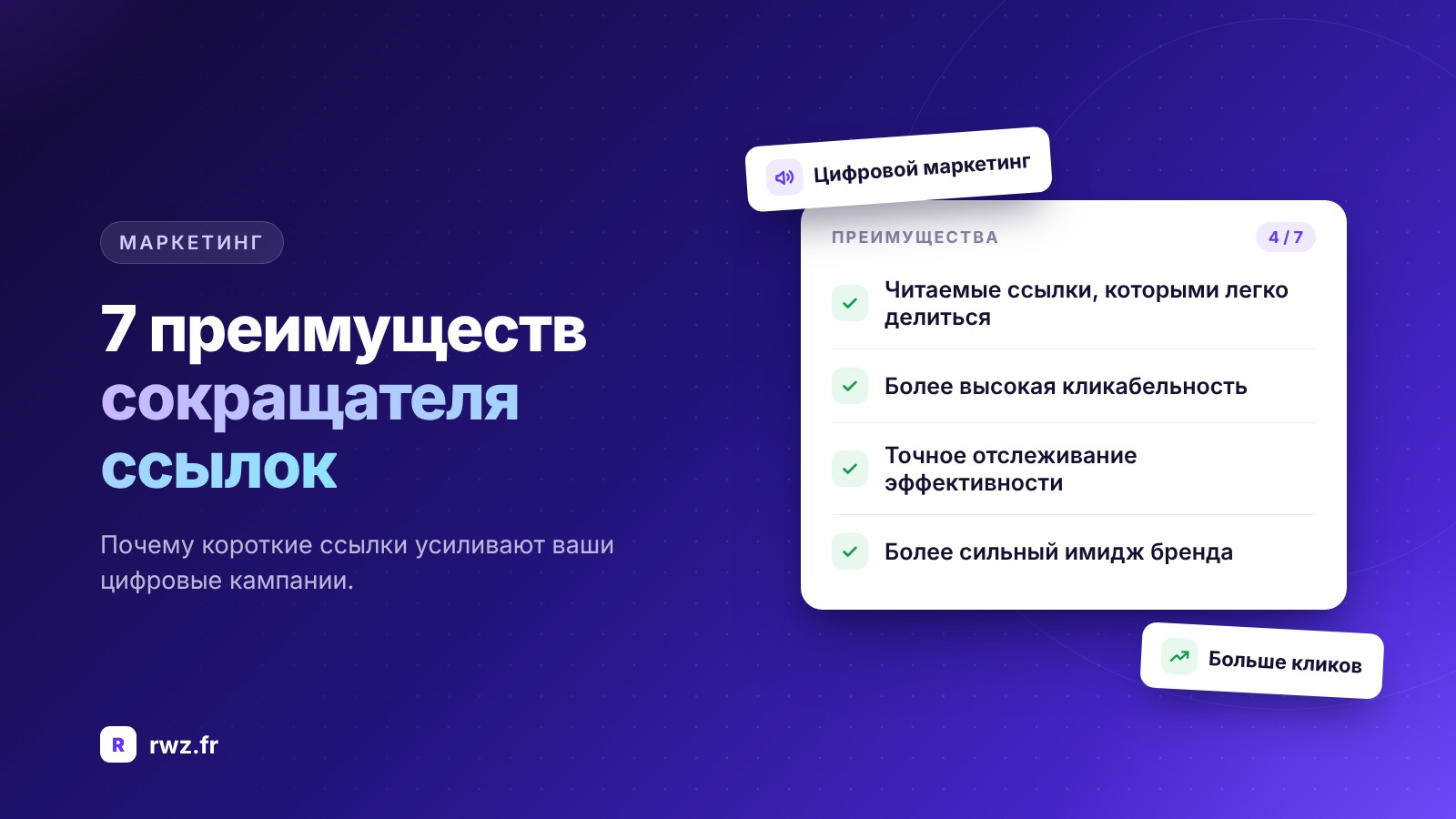 7 преимуществ сокращателя ссылок для вашего цифрового маркетинга