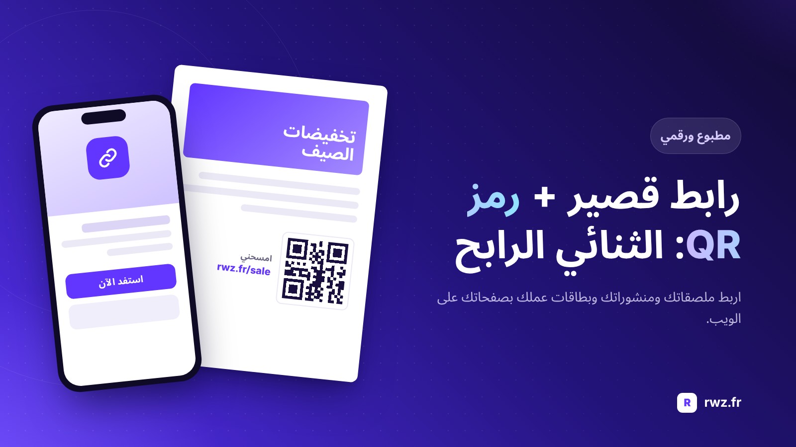 محصر الروابط ورموز الاستجابة السريعة (QR code): الثنائي الرابح لموادك المطبوعة والرقمية