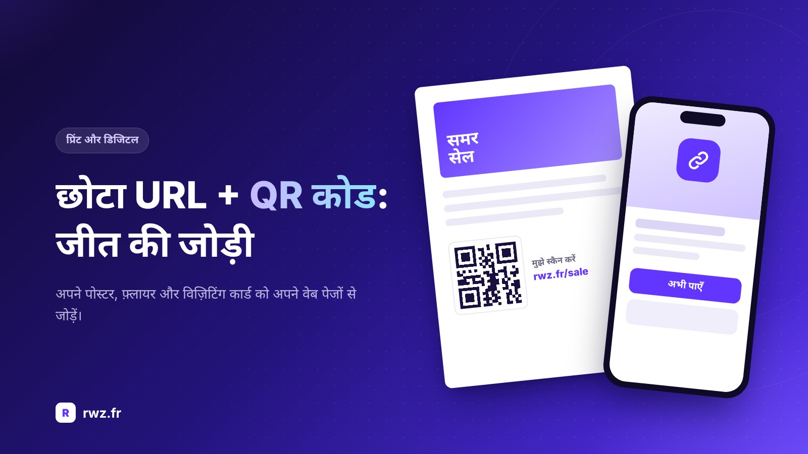 URL शॉर्टर और QR कोड: आपके प्रिंट और डिजिटल मीडिया के लिए बेहतरीन जोड़ी
