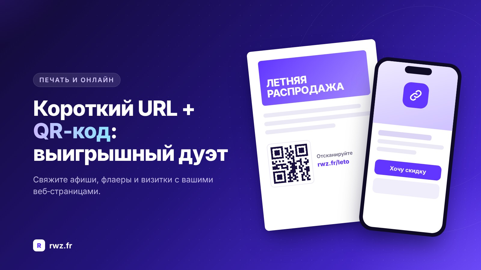 Сокращение URL и QR-код: выигрышный дуэт для печатных и цифровых материалов