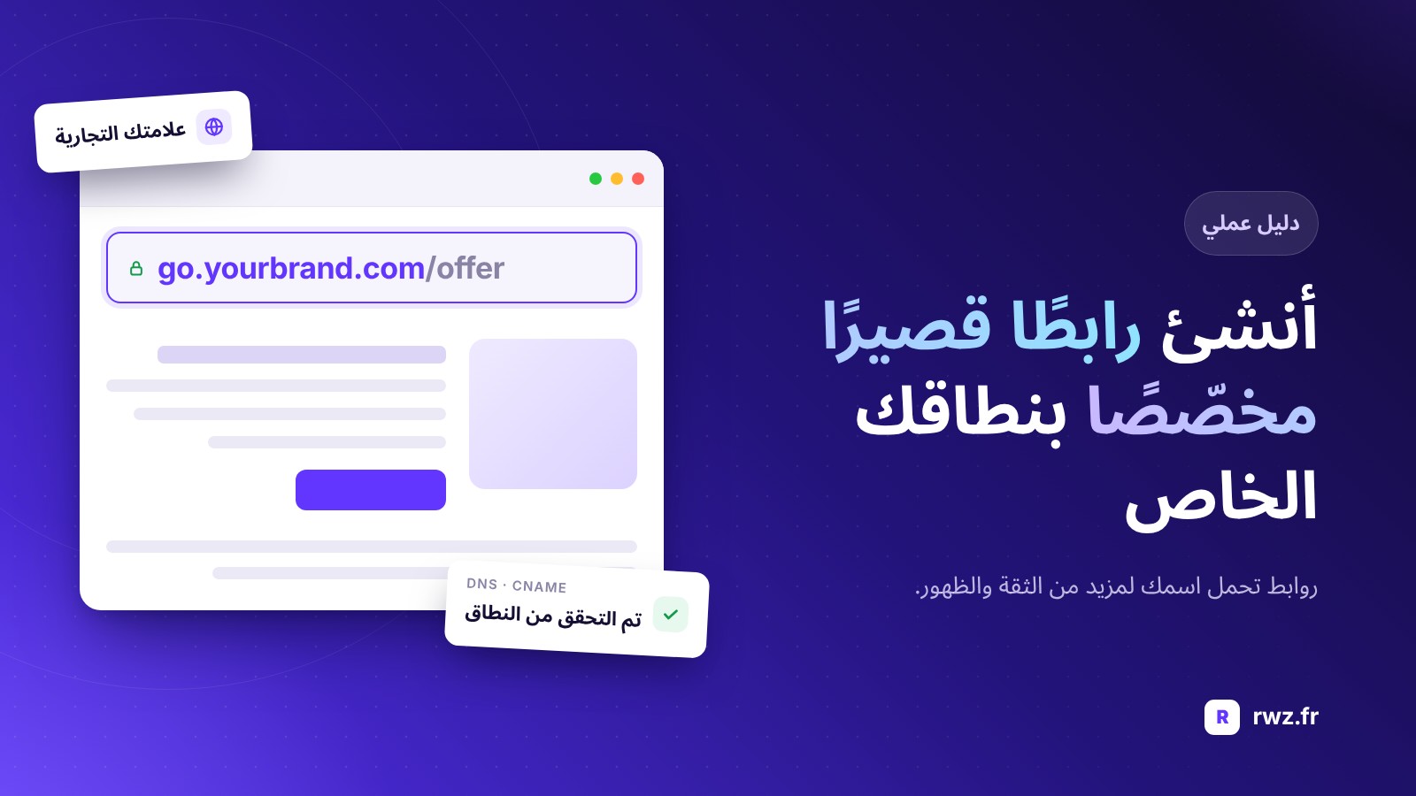 كيفية إنشاء رابط قصير مخصص بنطاقك الخاص