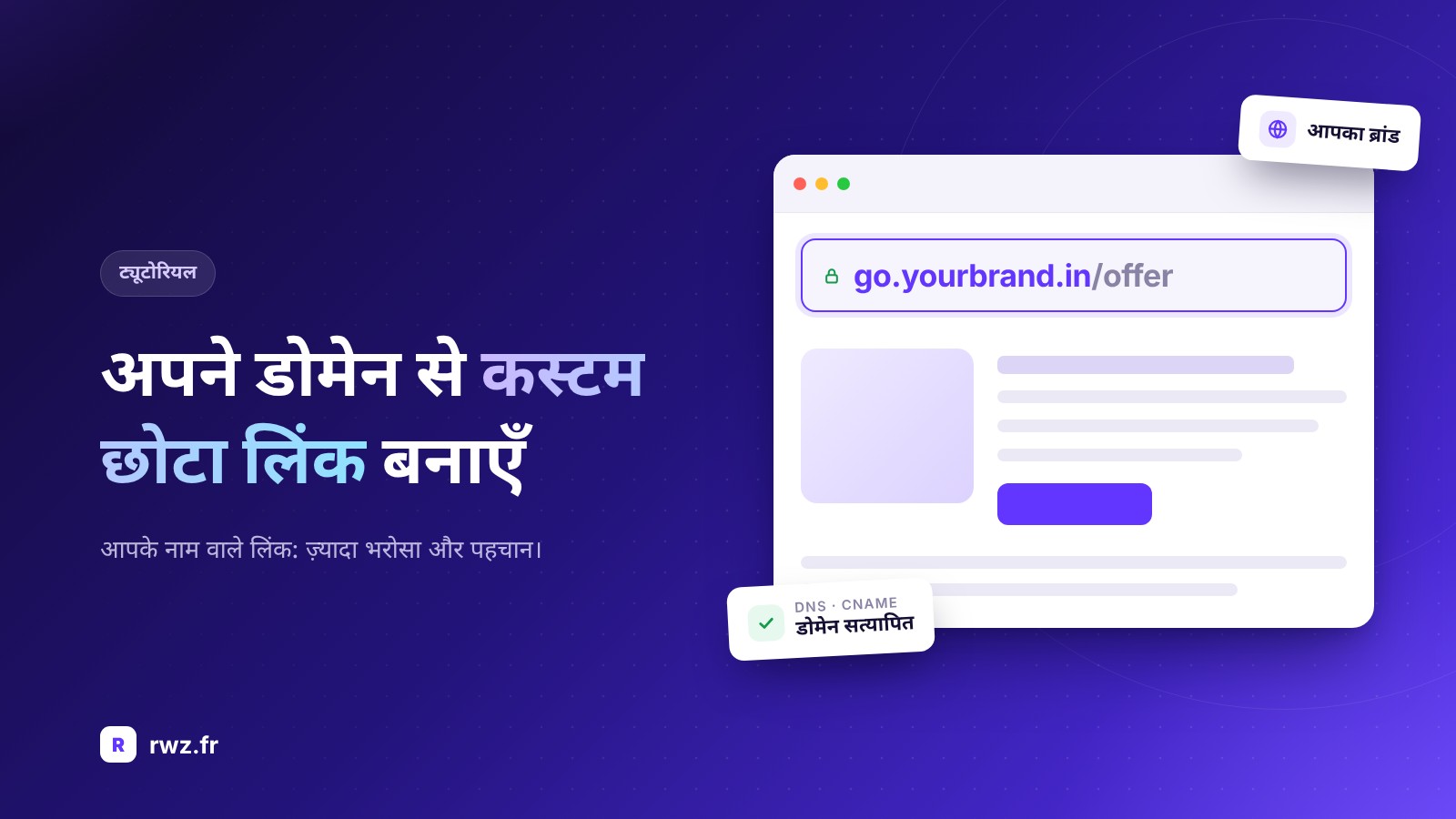 अपने स्वयं के डोमेन के साथ एक कस्टम शॉर्ट लिंक कैसे बनाएं